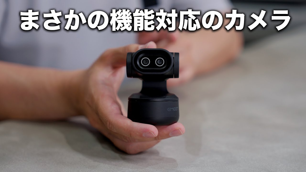 【マジ?】まさかの機能に対応した新型カメラが凄いんだが/EMEET PIXY