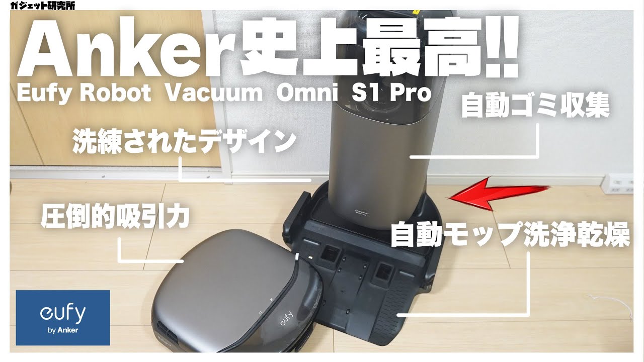 Anker史上最強のロボット掃除機「Eufy Robot Vacuum Omni S1 Pro」が完璧すぎる【ロボット掃除機おすすめ】