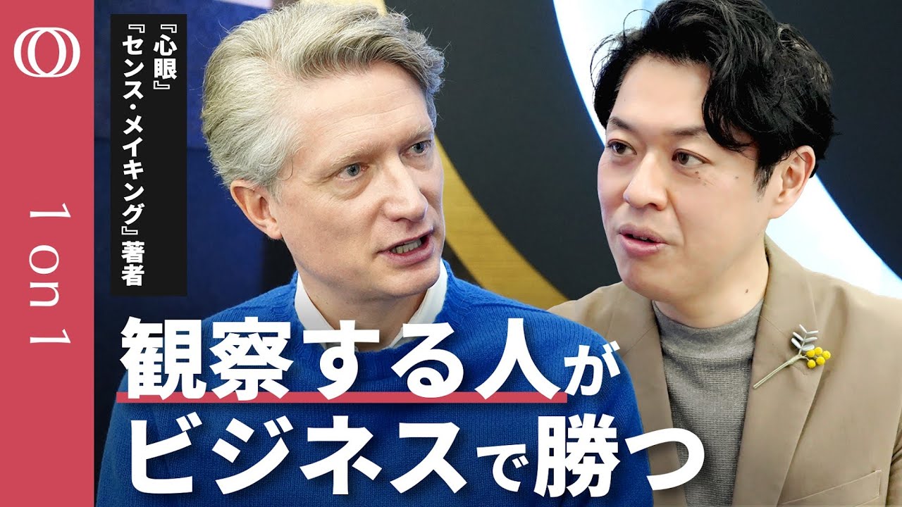 【真の観察力は判断を保留する力】ベストセラー『センスメイキング』『心眼』作者に聞く/大事なのは「経験の記述」/観察すべきは他人が何を「ケア」しているか【CROSS DIG 1on1】