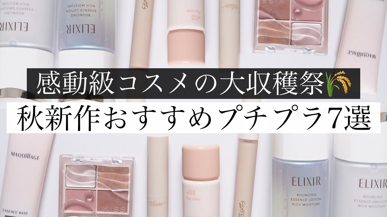 【秋新作ラッシュ】8月使ってよかったコスメをレビュー!