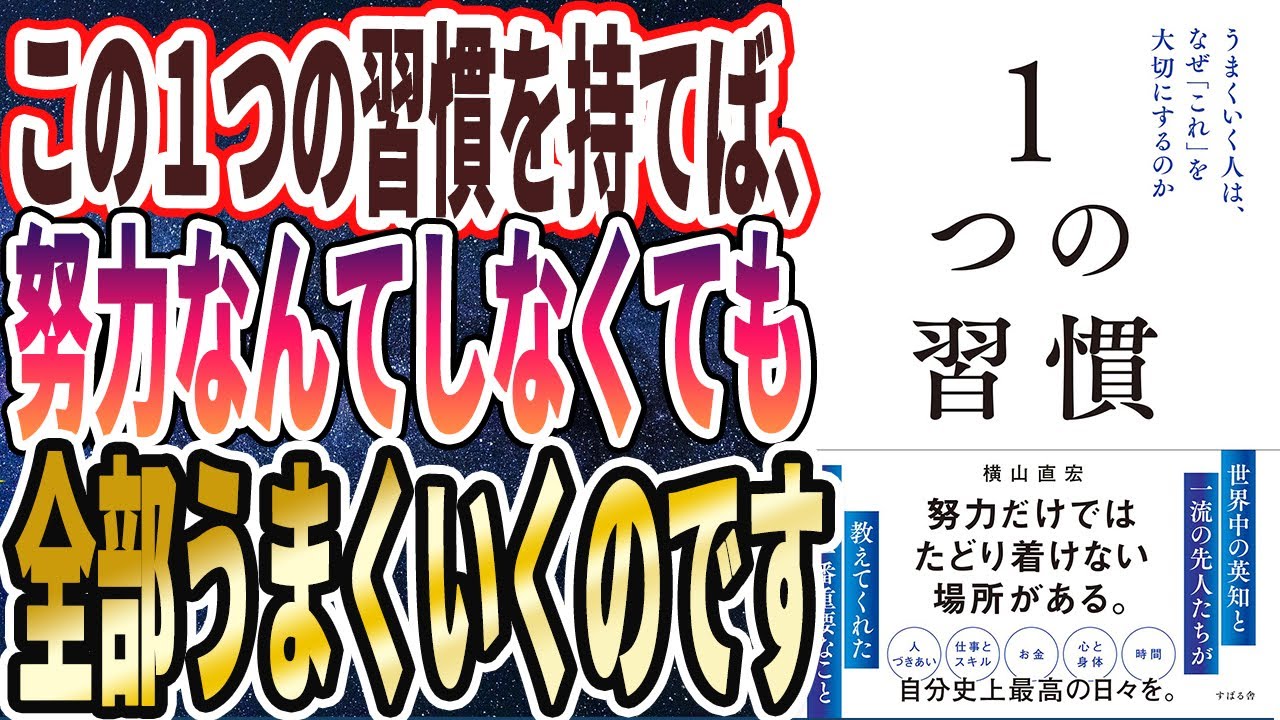 【ベストセラー】「1つの習慣 うまくいく人は、なぜ「これ」を大切にするのか 」を世界一わかりやすく要約してみた【本要約】