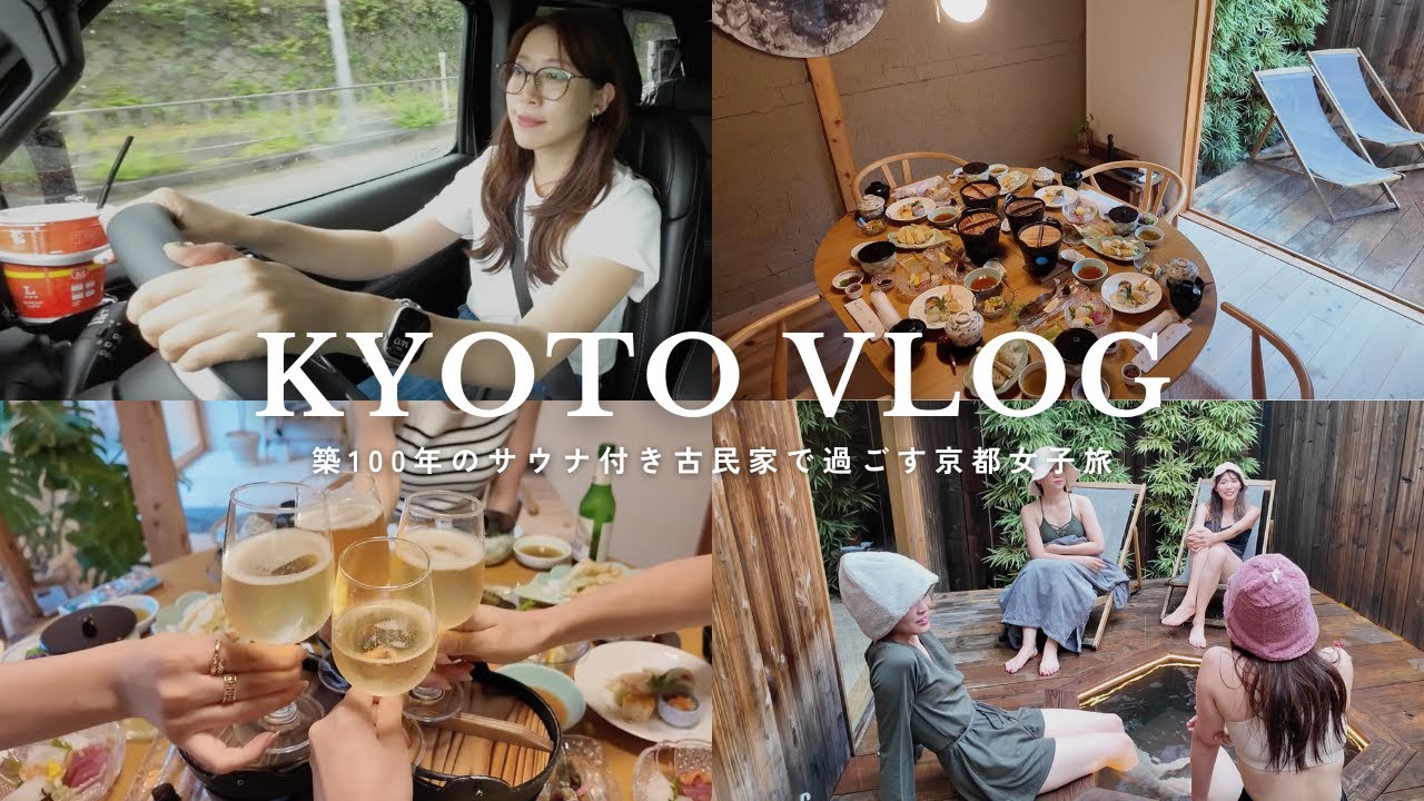 【京都Vlog】大人女子におすすめ!築100年サウナ付きの古民家でゆったり過ごす1泊2日の女子旅