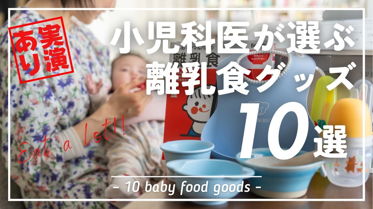 【子育て4人】実演あり!小児科医がオススメする離乳食グッズと離乳食のあげ方講座