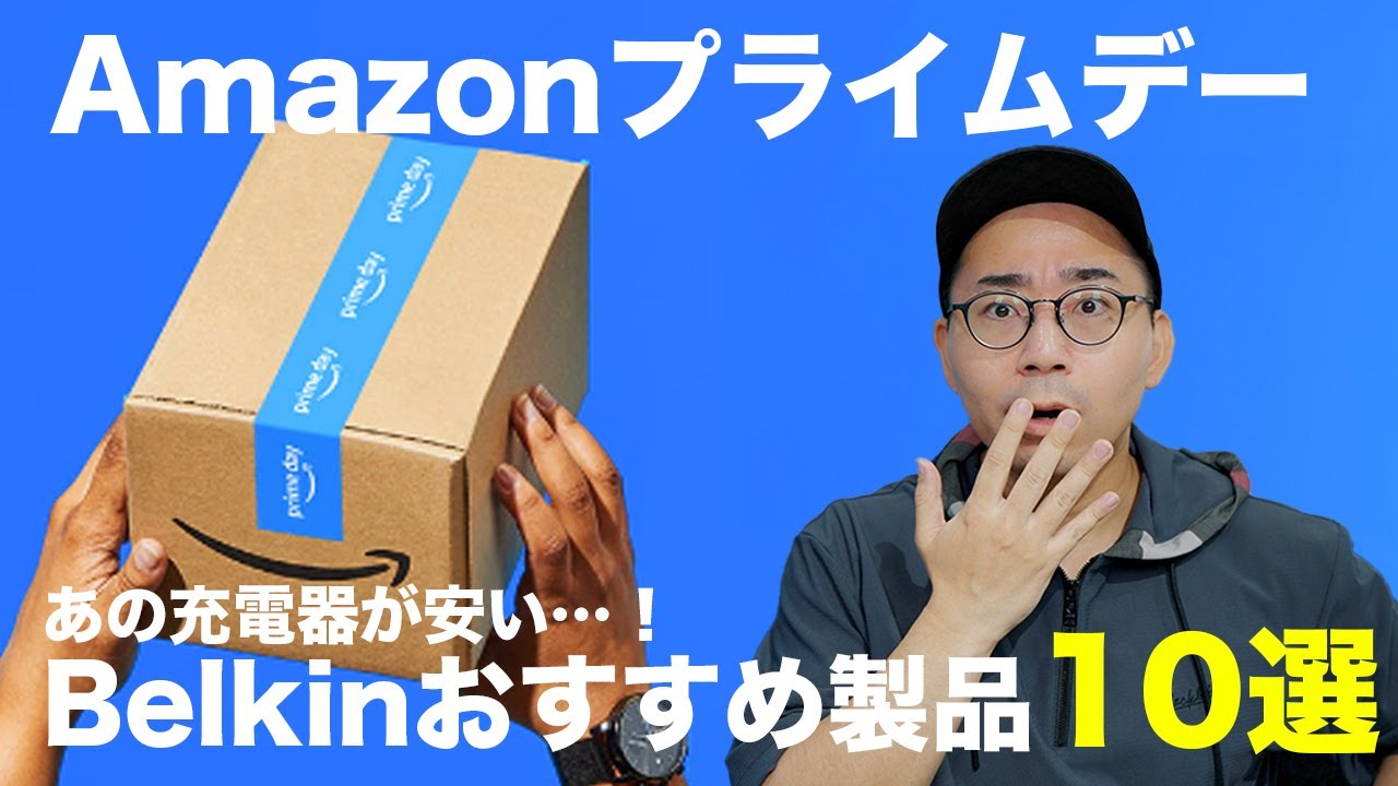 Amazonプライムデーセール中!Belkinの充電器が安いぞ!