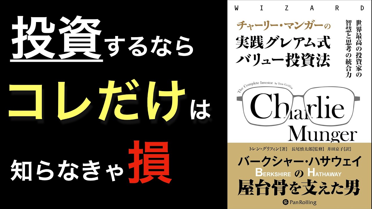 【名著解説】マジで「投資観」が変わる!バフェットの相棒・マンガーの教え『チャーリー・マンガーの実践グレアム式バリュー投資法』