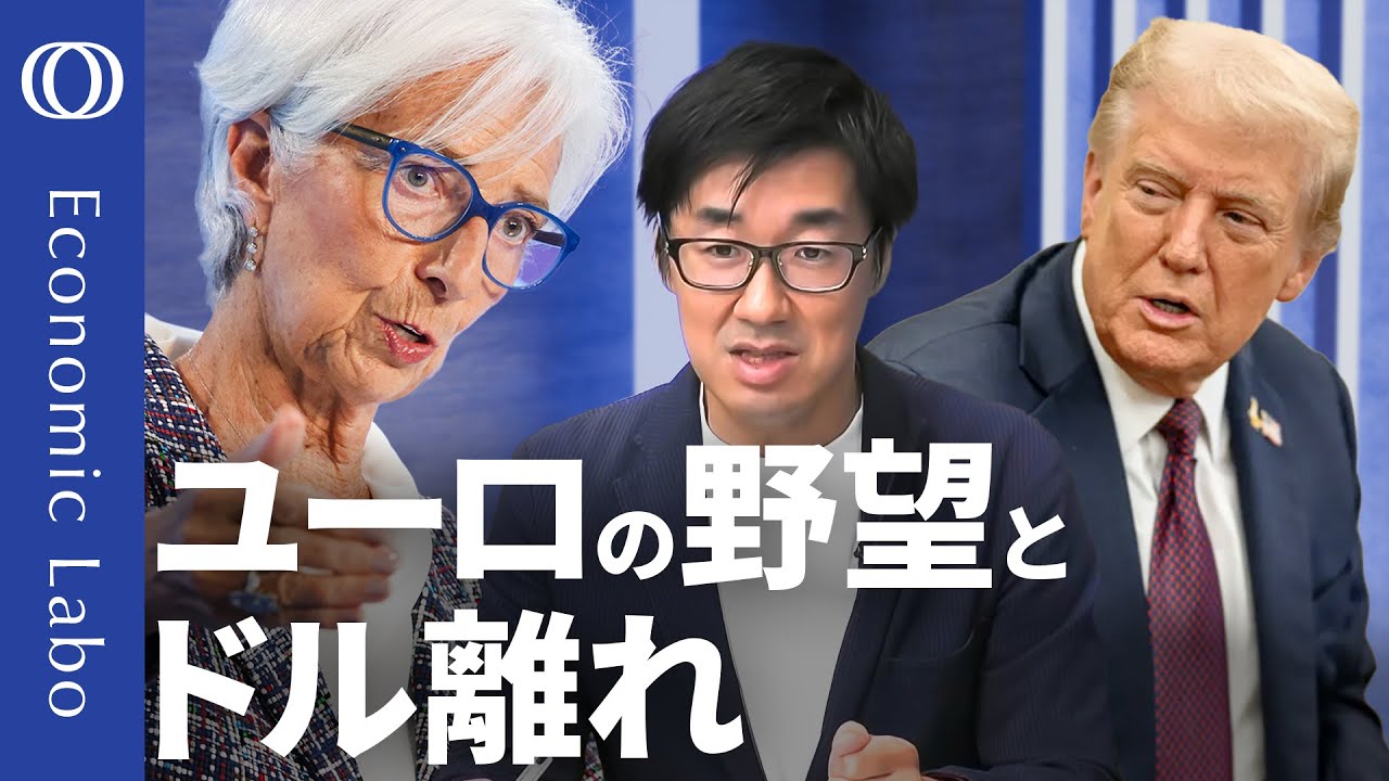 【ユーロ覇権への“3本柱”とは】エコノミスト唐鎌大輔/“金(gold)に劣る”ユーロの現在地/ラガルドECB総裁のブログに滲む“野心”/複合危機を乗り越えEU3.0へ...カギは財政統合【エコラボ】