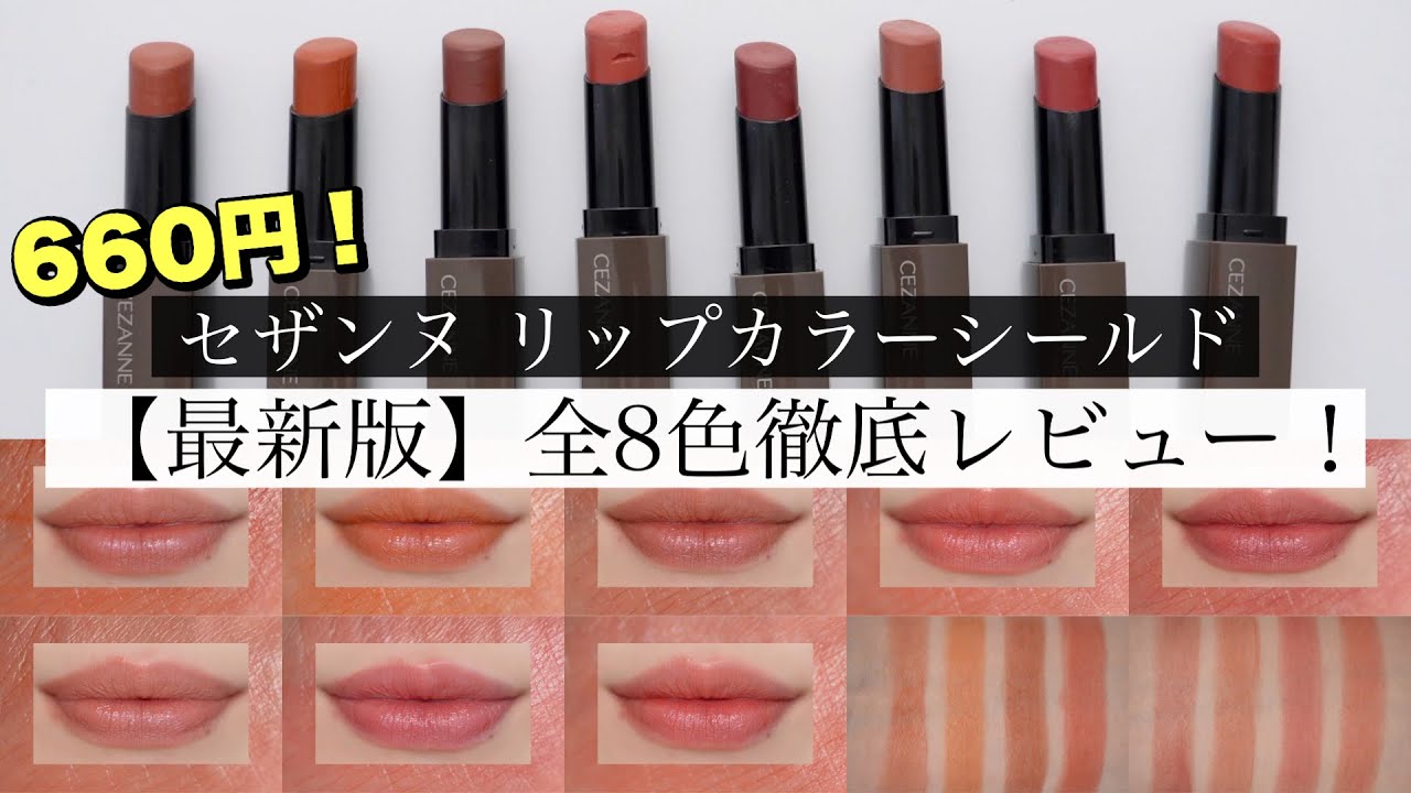 【全色比較】セザンヌのリップカラーシールド徹底比較!リップモンスターで似てる色は?【イエベ/ブルベ】