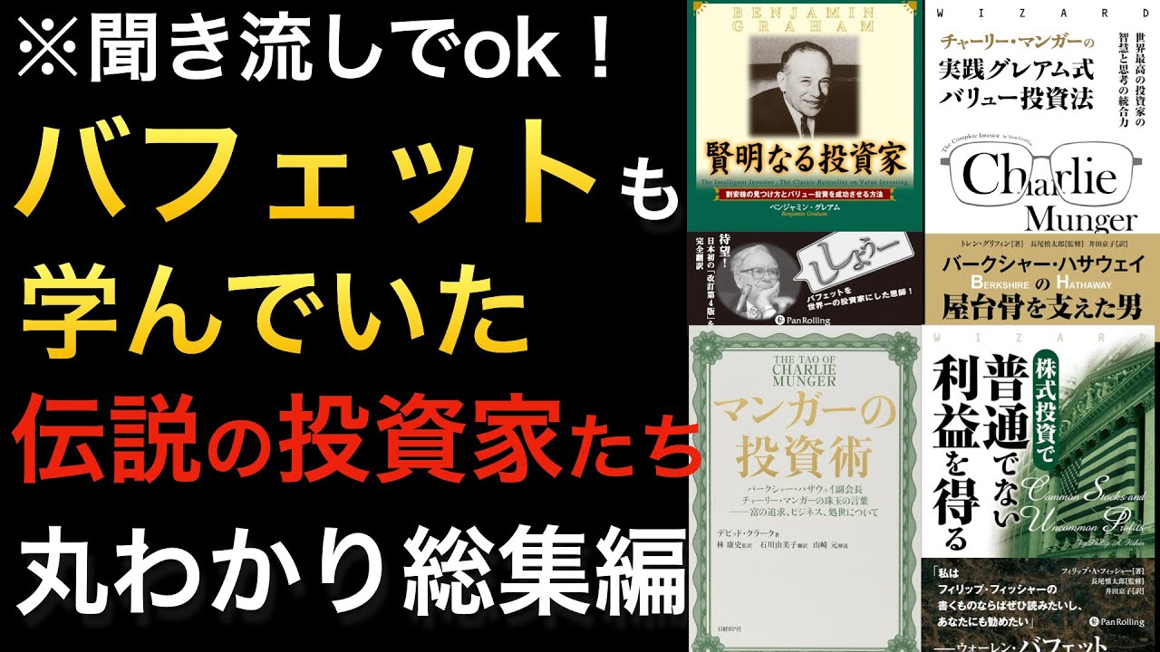 【聞き流しでOK】世界最強の投資家ウォーレン・バフェットに影響を与えた投資家たち!ベンジャミン・グレアム、チャーリー・マンガー、フィッシャーなど※総集編