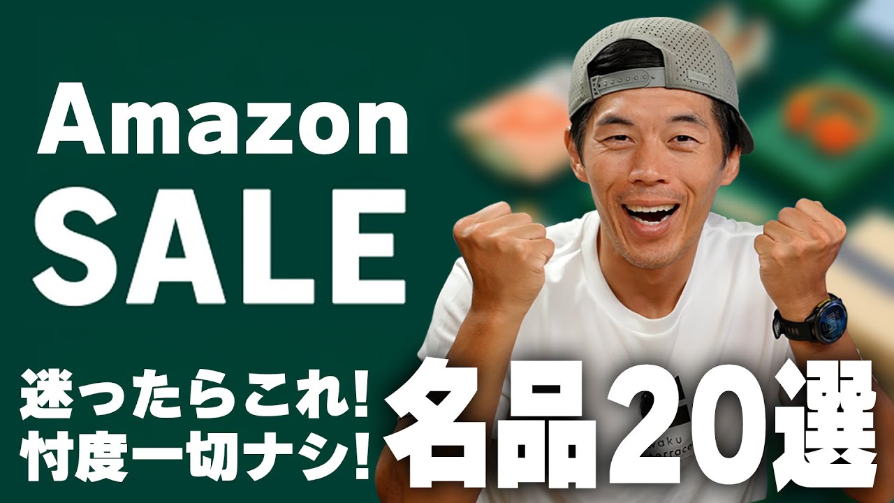 【Amazonセール】迷ったらコレ!名品20品!