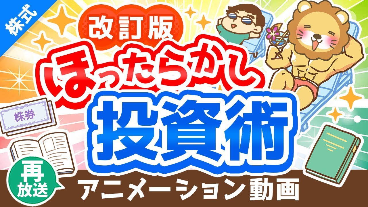 【再放送】【改訂版】新しい「ほったらかし投資術」について解説【株式投資編】:(アニメ動画)第292回