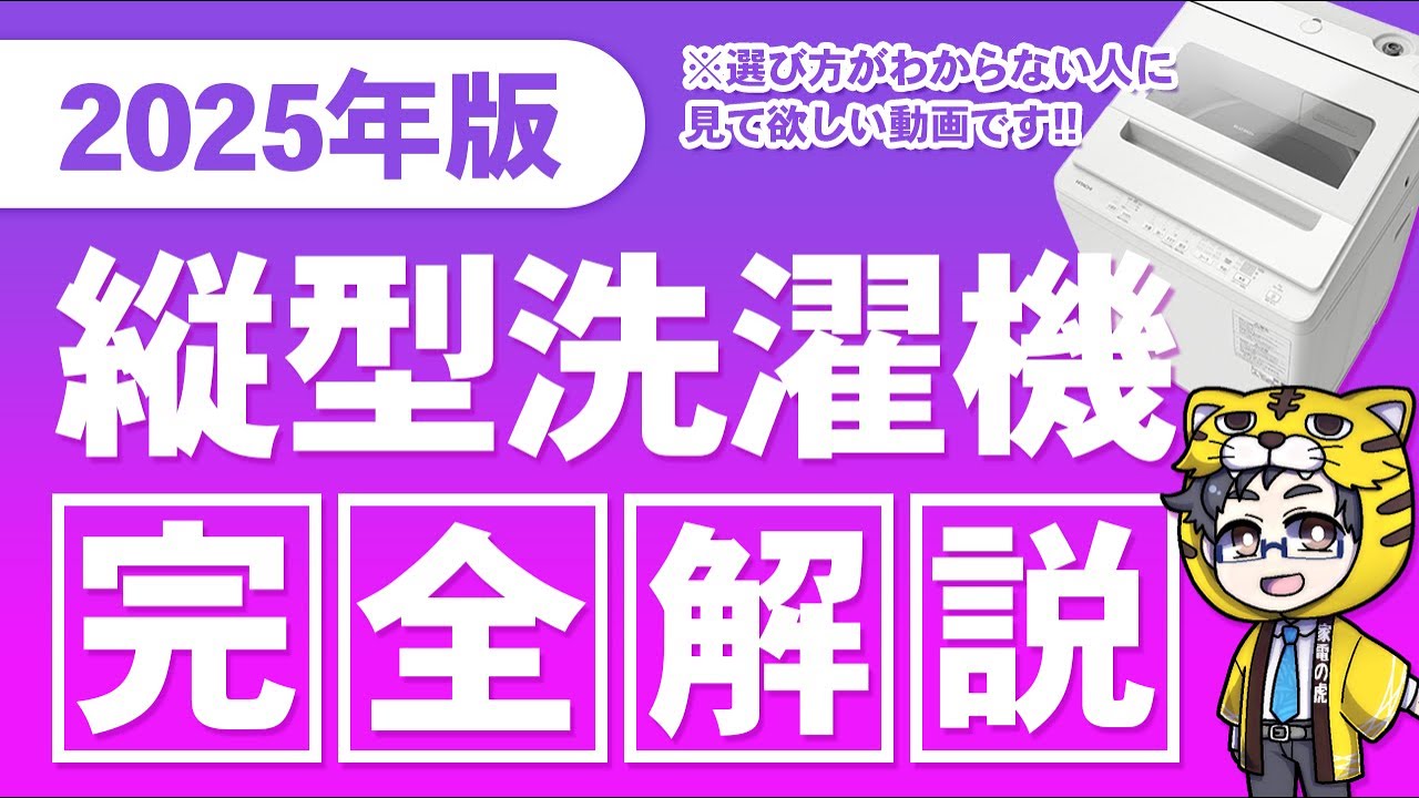 2025年版|皆さんに最適な縦型洗濯機はどこのメーカー?今が1番安いので比較してみました!