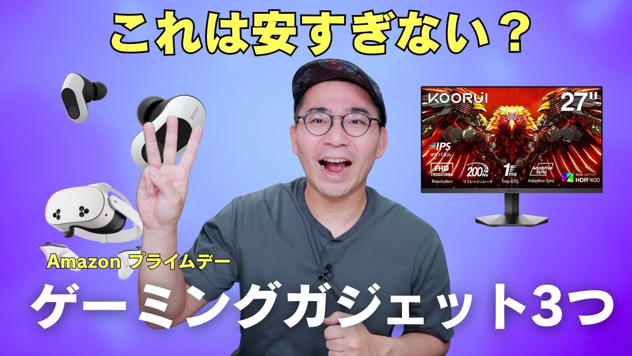 【売り切れ注意】Amazon プライムデーで超絶安いゲーミングガジェット3選