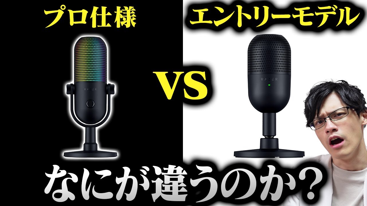 【超高音質】Razer史上最高のコンデンサーマイクと最強エントリーモデルをガチ比較【Razer Seiren V3 Chroma】【Razer Seiren V3 Mini】