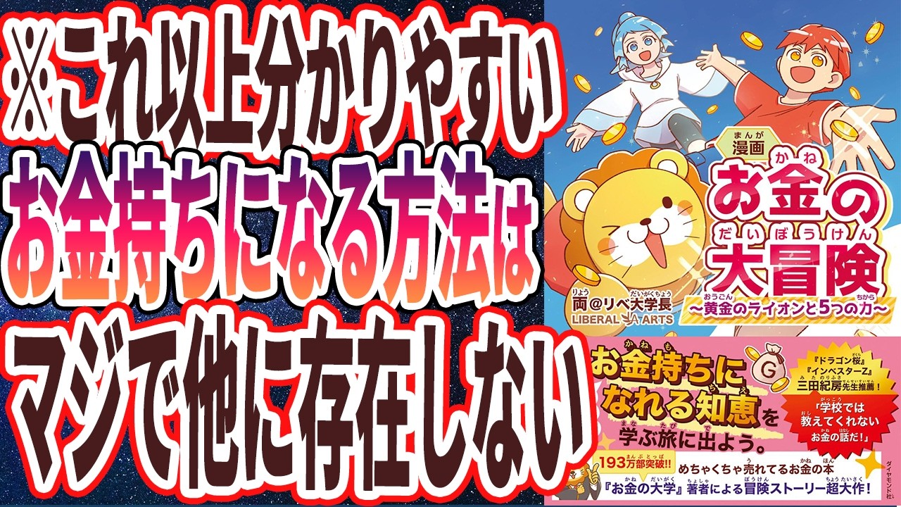 【両学長】「漫画 お金の大冒険 黄金のライオンと5つの力」を世界一わかりやすく要約してみた【本要約】