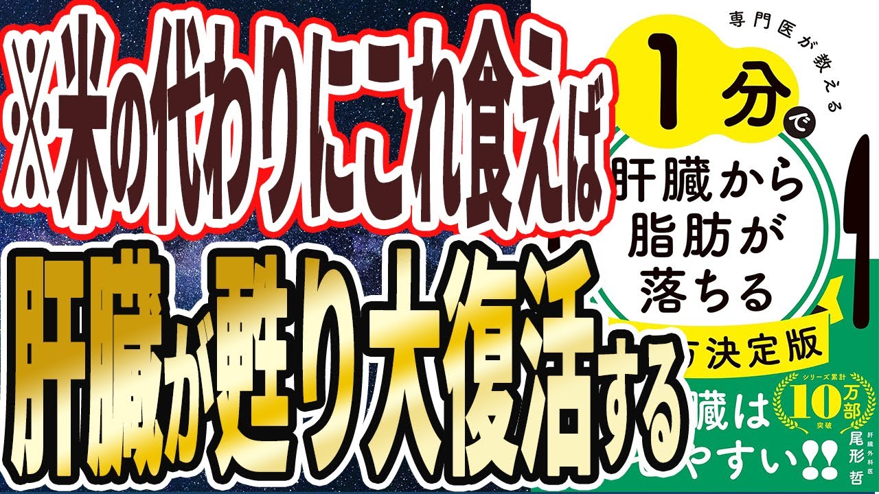 【ベストセラー】「専門医が教える 1分で肝臓から脂肪が落ちる食べ方 決定版」を世界一わかりやすく要約してみた【本要約】