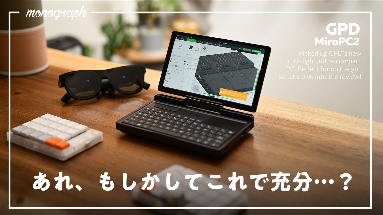 490gの超小型&超軽量で9万円台のミニノートPC「GPD MicroPC 2」でできること