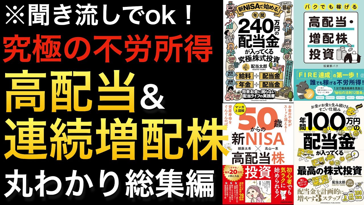 【聞き流しでOK】今の配当利回りよりも増配率!配当が雪だるま式に増える増配株を買うメリットや銘柄の見極め方まとめ※総集編