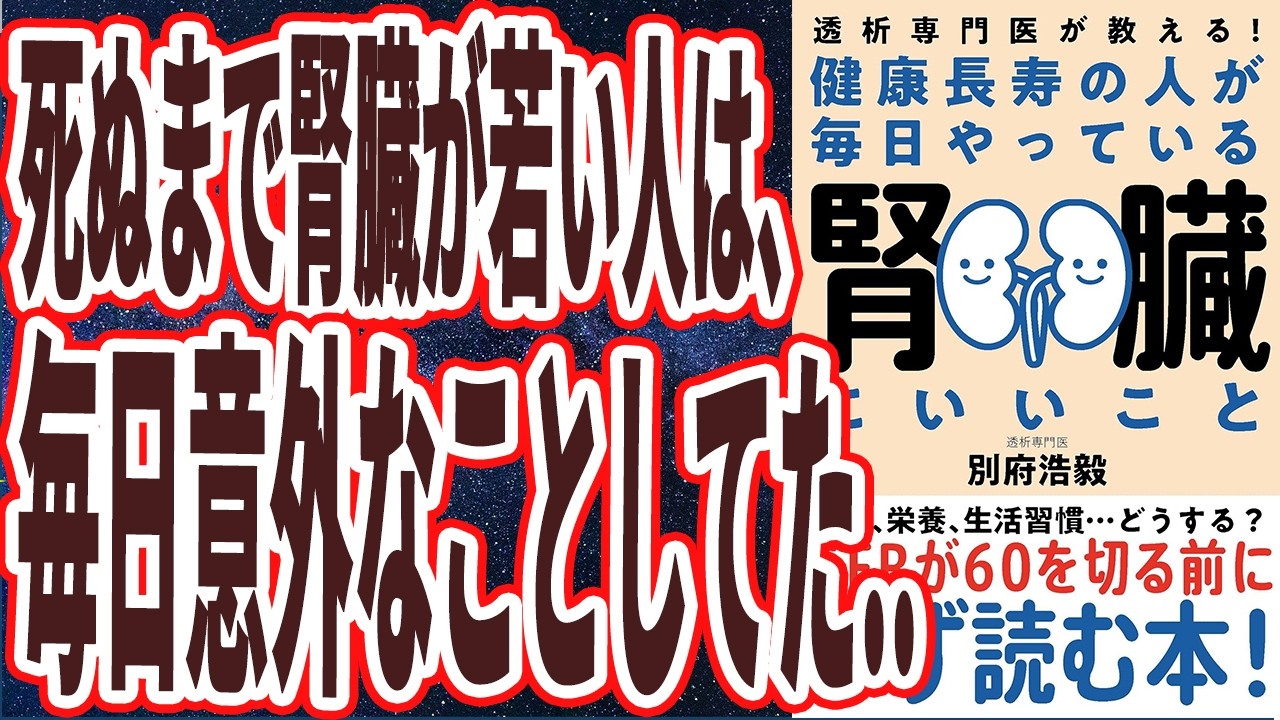 【ベストセラー】「透析専門医が教える!健康長寿の人が毎日やっている腎臓にいいこと」を世界一わかりやすく要約してみた【本要約】