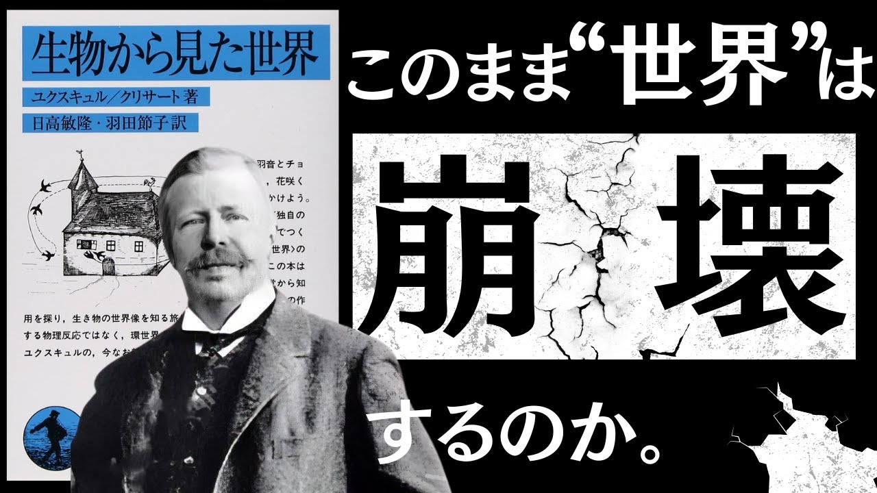 【名著】生物から見た世界|なぜ僕らは“わかり合えない”のか?~生物学者ユクスキュルが暴いた『世界の嘘』~