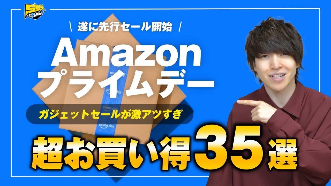 Amazonプライムデー先行セール来たぞ!あの大人気ガジェットが爆安です
