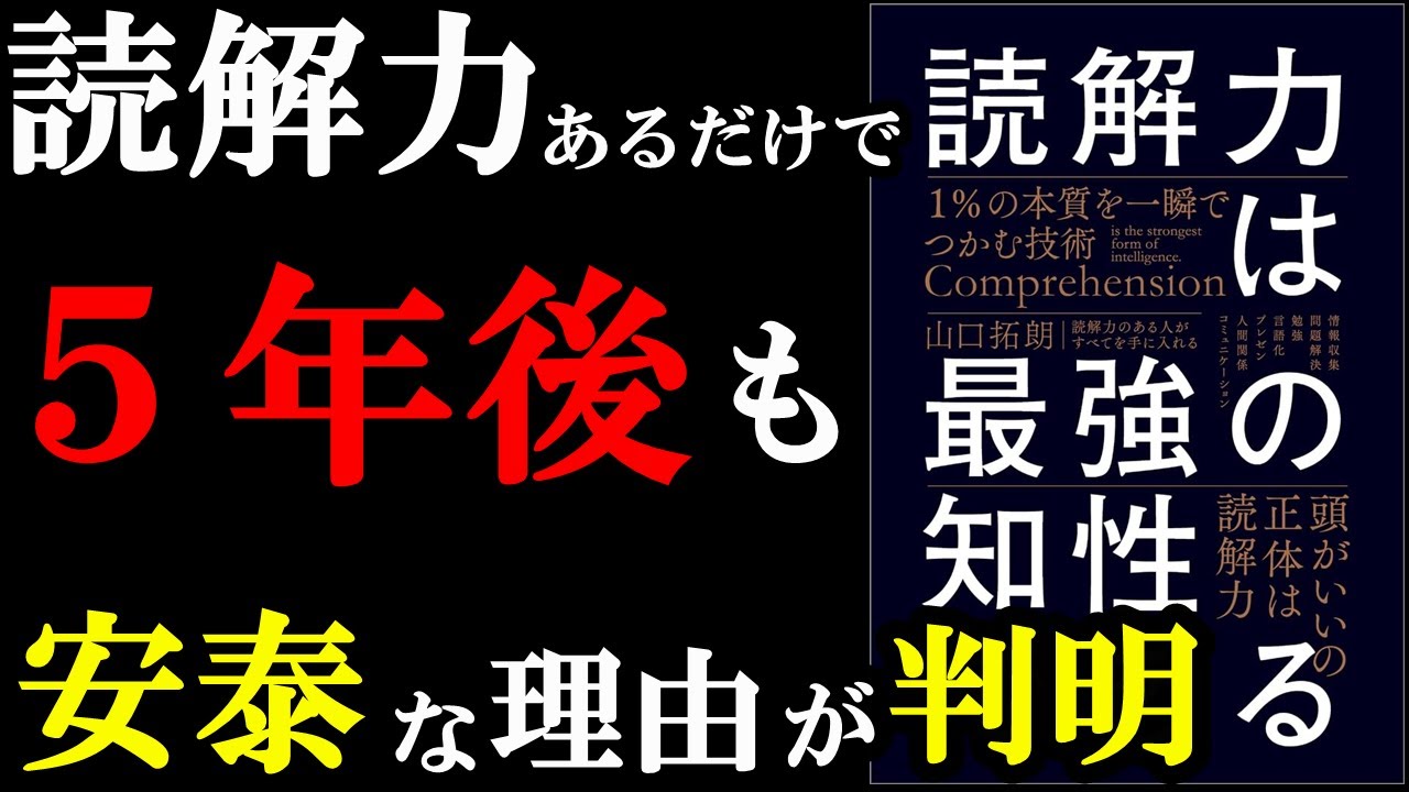 5年後、10年後のあなたを助けるのは絶対これ!!!『読解力は最強の知性である 1%の本質を一瞬でつかむ技術』