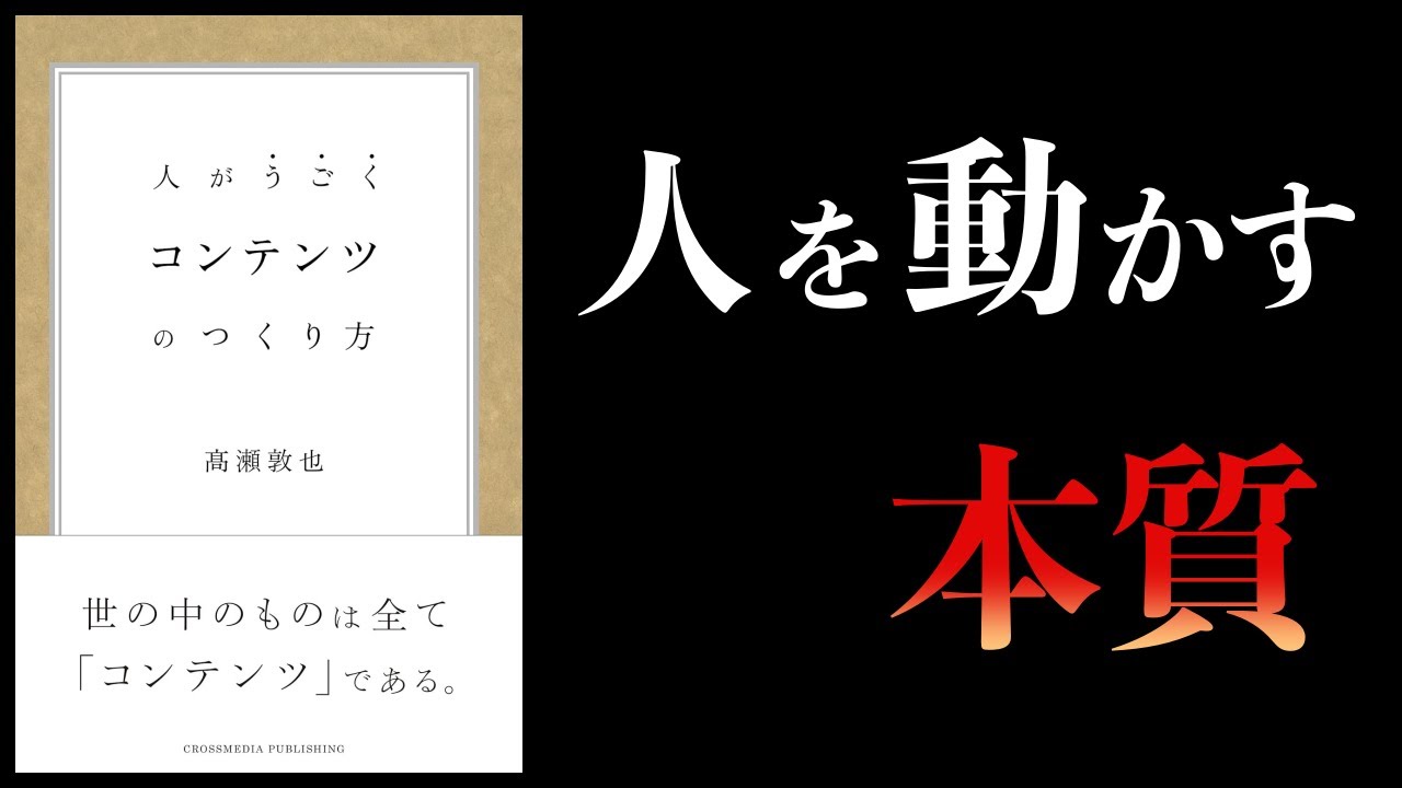 【10分で解説】コンテンツのつくり方 商品・サービスの本質とは?