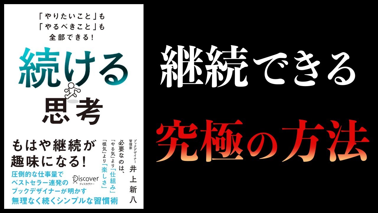 【10分で解説】続ける思考 「やりたいこと」も「やるべきこと」も全部できる!