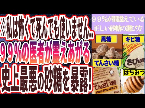 【コレだけは死んでも使うな】「99%が間違えている「正しい砂糖の選び方」を医者が教えます!」を世界一わかりやすく要約してみた【本要約】