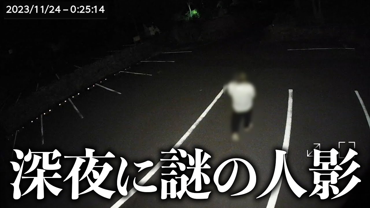 深夜の別荘に謎の人影が映り込んでいました!