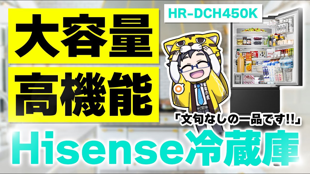 日本の家庭に最適だったハイセンス最上位の冷蔵庫HR-DCH450Kレビュー!デザイン機能文句なし!