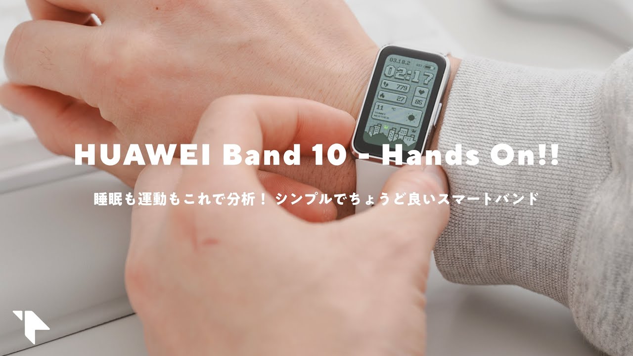 【これで1万円以下!? 】シンプルで日常使いしたくなるスマートバンド|HUAWEI Band 10
