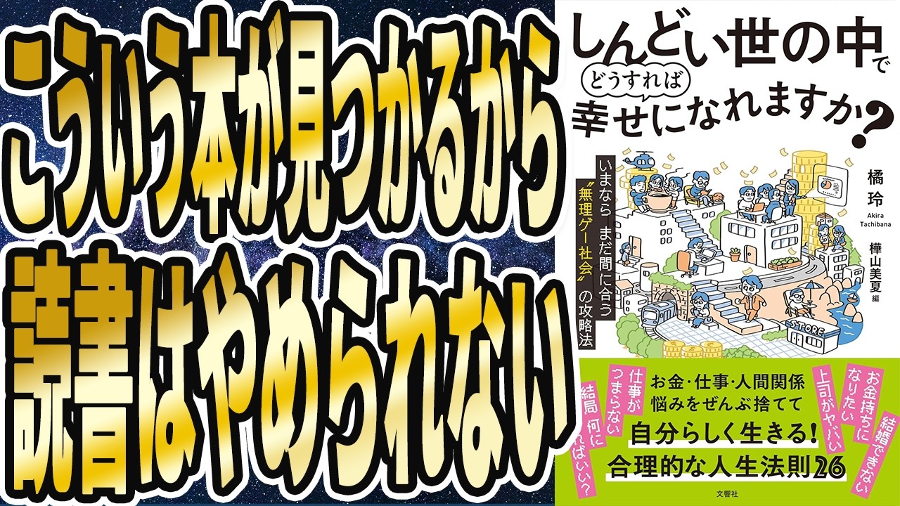 【橘玲】「しんどい世の中でどうすれば幸せになれますか? いまならまだ間に合う“無理ゲー社会”の攻略法」を世界一わかりやすく要約してみた【本要約】