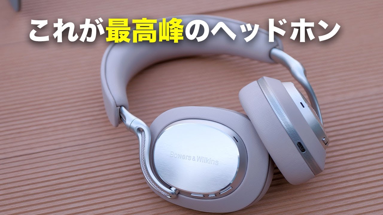 あまりの音質に鳥肌止まらない…。Bowers & Wilkins Px8 S2