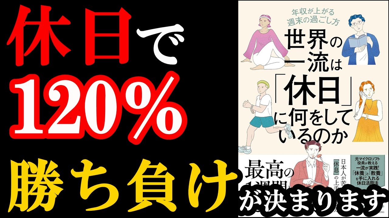 この年末年始からやるべき!休日の使い方であなたの人生が激変します!!!『世界の一流は「休日」に何をしているのか 』