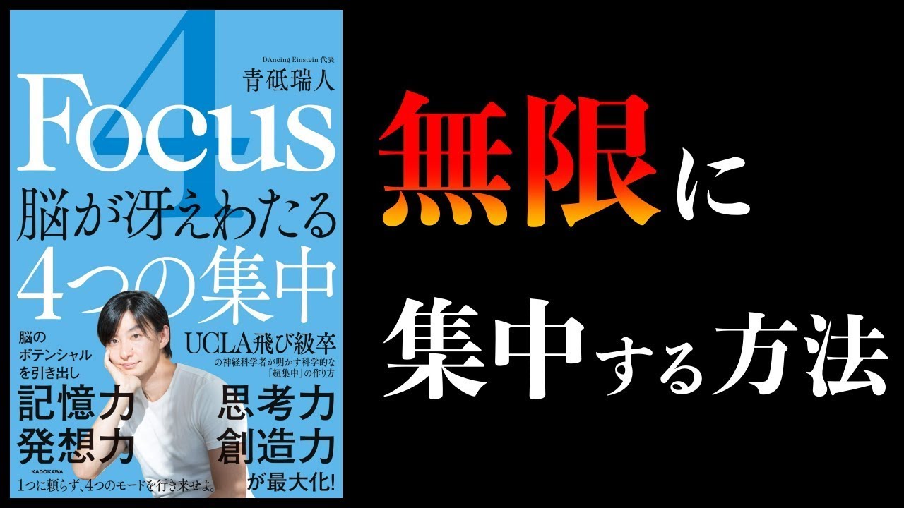 【脳科学まとめ】「4つの集中」を行き来すれば無限に集中できる【脳が冴えわたる4つの集中】ほか