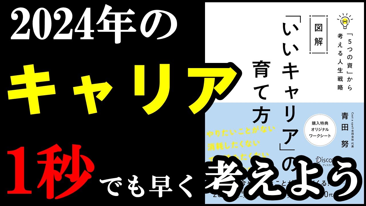 これからの日本ではキャリアが100%大事!1秒でも早く考えて備えよう!『図解 「いいキャリア」の育て方 「5つの資」から考える人生戦略』