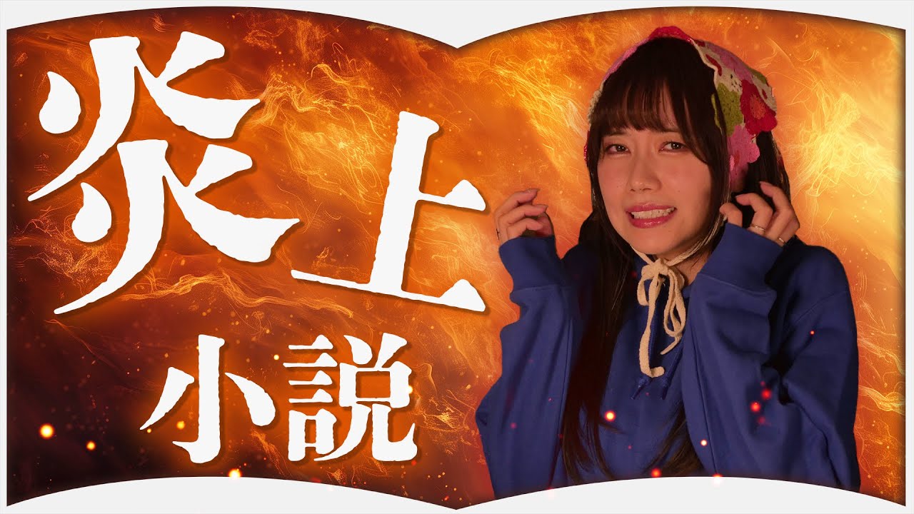 SNSが怖くなる炎上小説【3選】