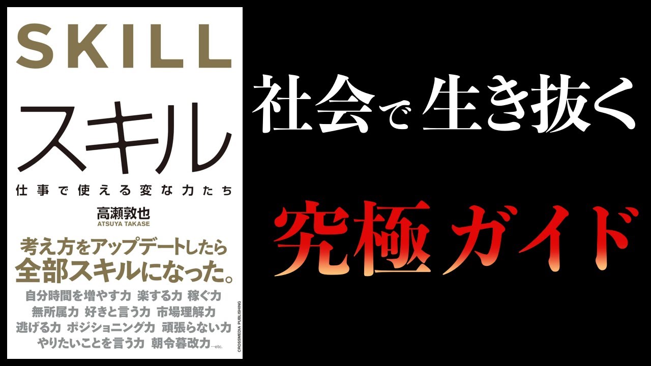 【12分で解説】スキル 仕事で本当に使えるスキルとは?
