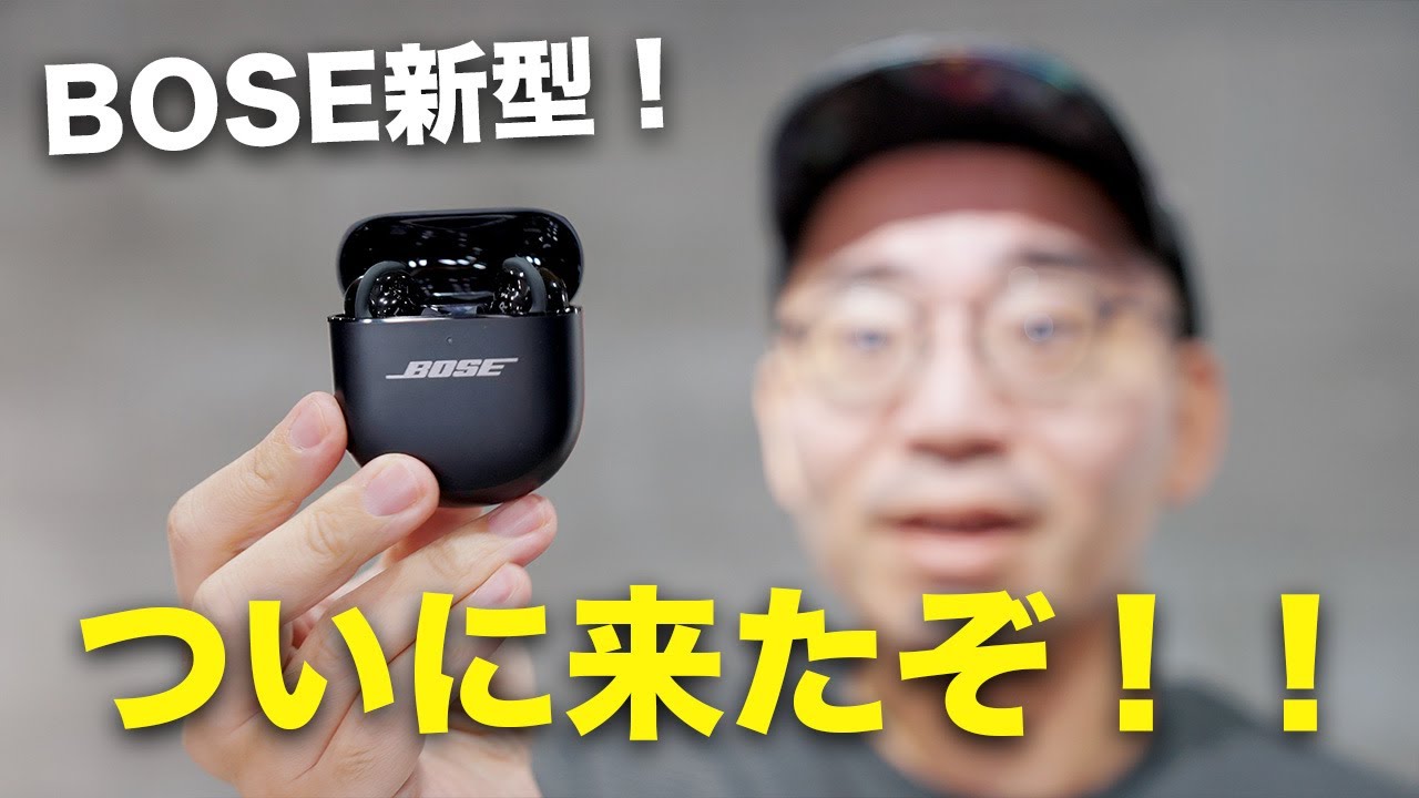 新型キター! BOSE Quiet Comfort EarBuds(第2世代) ついに誕生!