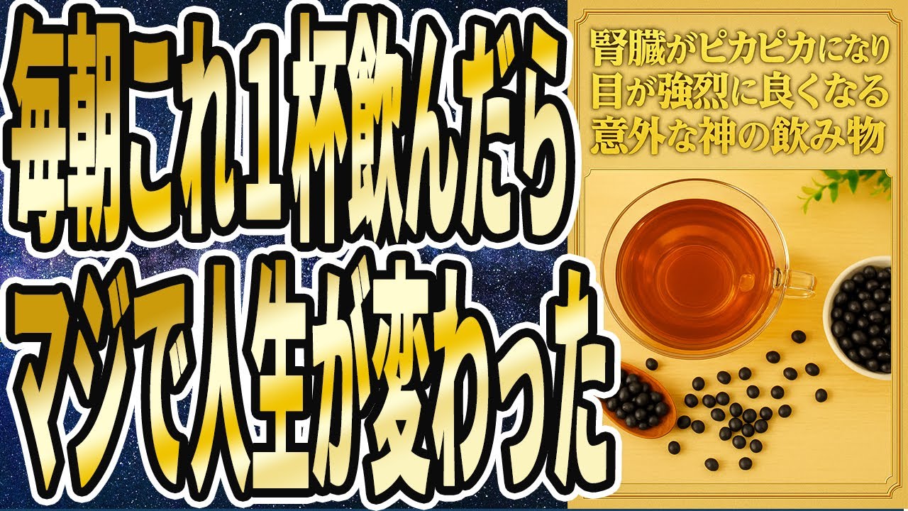 【全員飲もう】「寝起きに1杯飲むだけで腎臓ピカピカ、視力爆上がり、関節炎が治って死ぬまで歩ける足腰が手に入る「神の飲み物ベスト6」!」を世界一わかりやすく要約してみた【本要約】