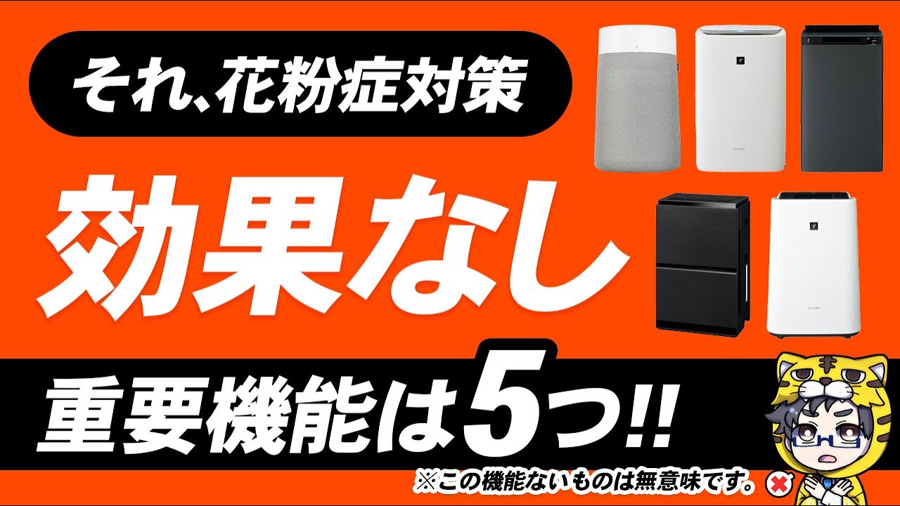 花粉症対策|空気清浄機を間違って買わないように注意点とおすすめ5選をご紹介