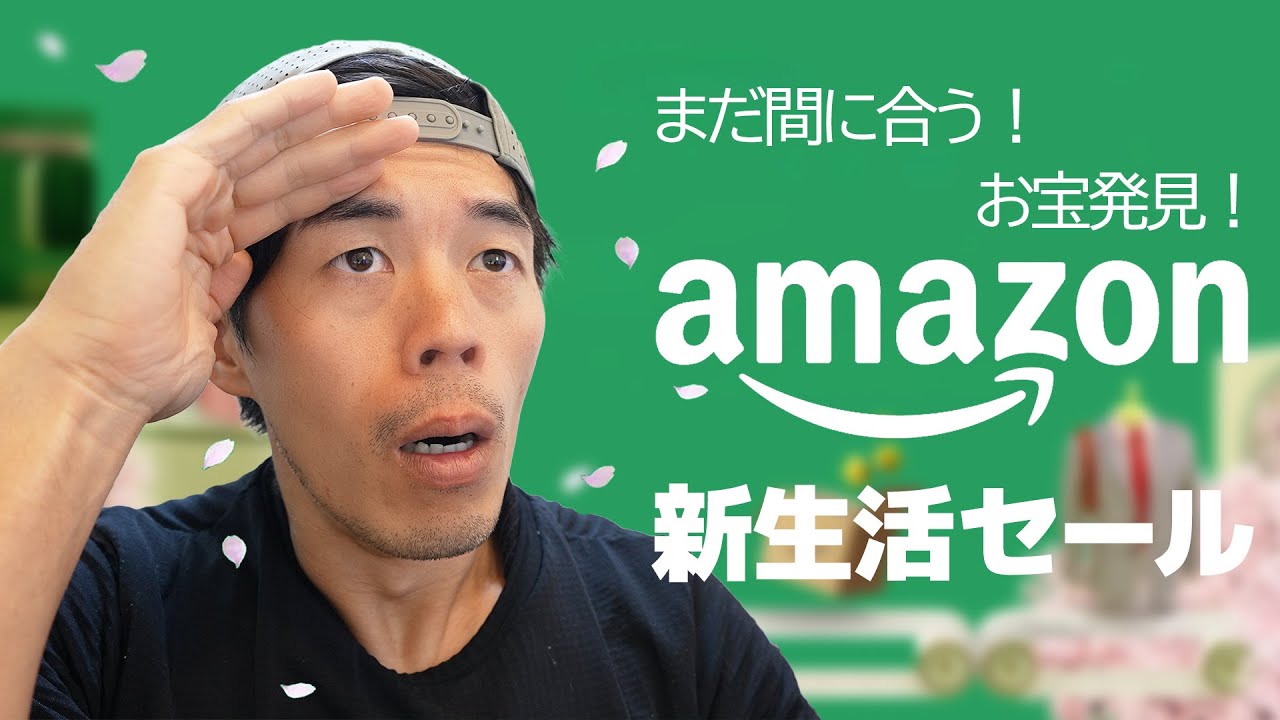 お宝が発見できるAmazon新生活セールを制覇!