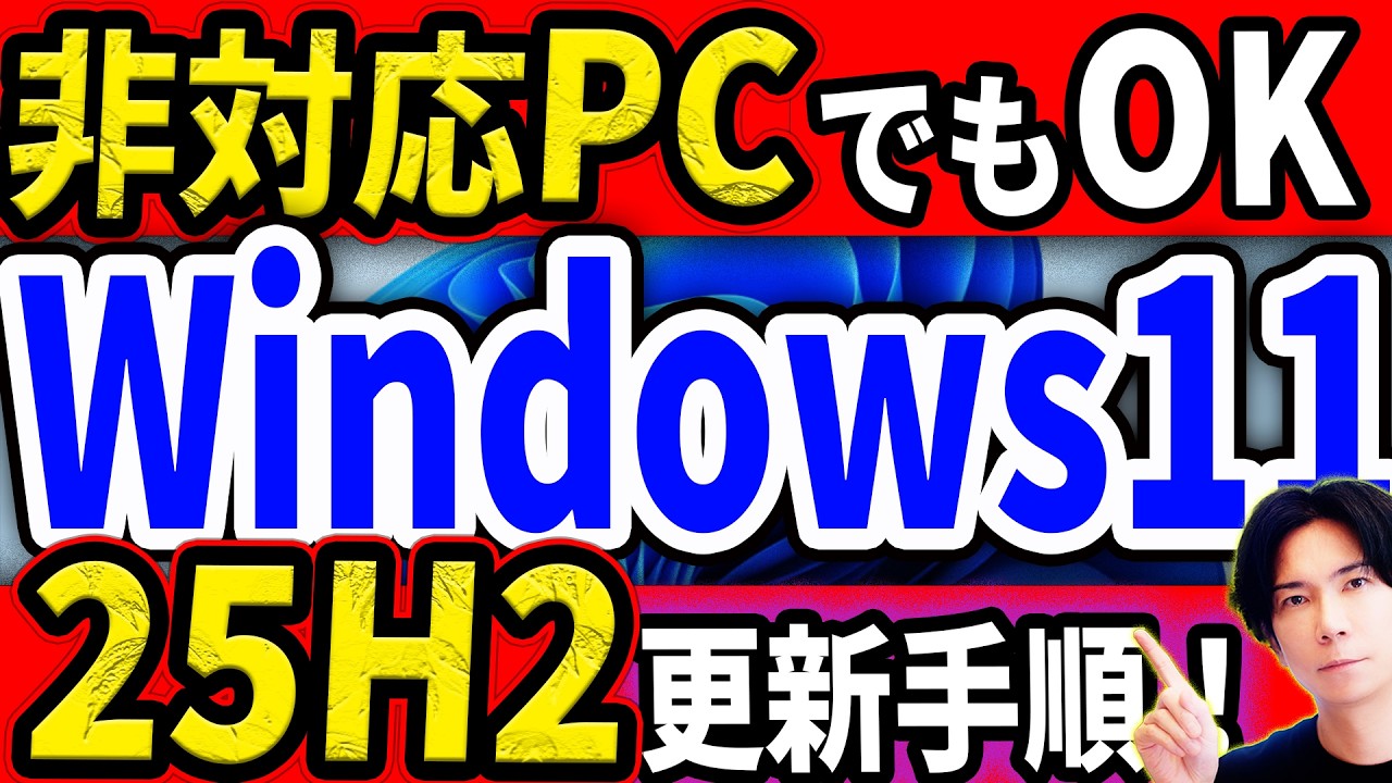 要件を満たさないPCでもWindows11【25H2】に簡単にアップグレードする方法!(過去にした人も必見)