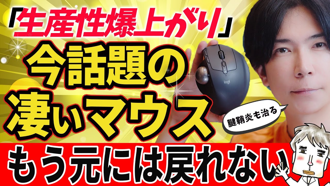 【マジで凄い!】腱鞘炎でマウス難民だった僕が、やっと見つけた“最強マウス”もう普通のマウスには戻れない【MX ERGO S徹底レビュー】
