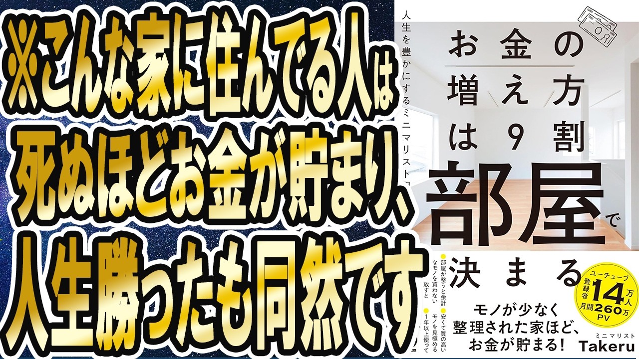 【ベストセラー】「お金の増え方は9割部屋で決まる:人生を豊かにするミニマリスト思考」を世界一わかりやすく要約してみた【本要約】