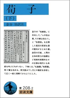 荀子 下 (岩波文庫 青 208-2)