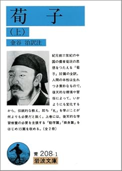 荀子 上 (岩波文庫 青 208-1)