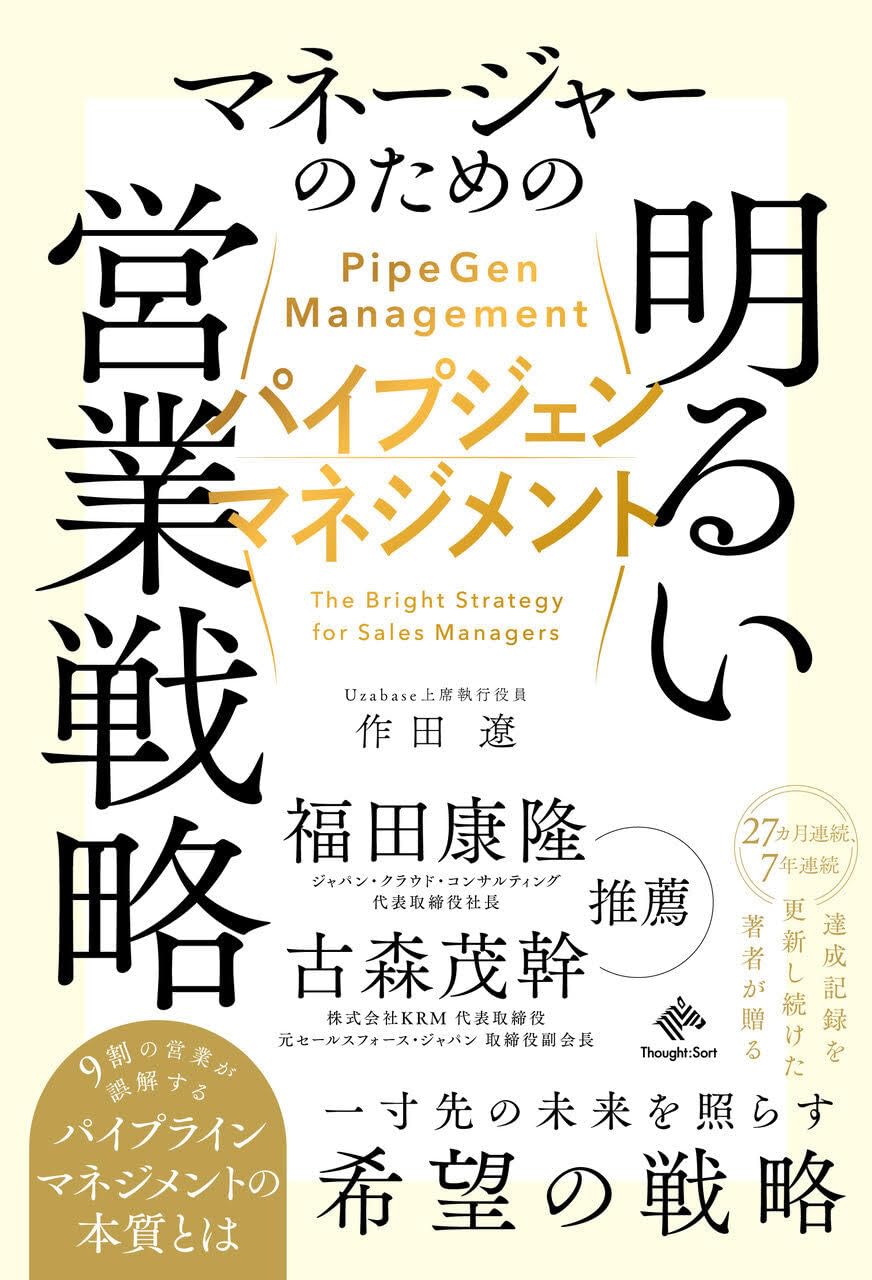 パイプジェン・マネジメント:マネージャーのための明るい営業戦略