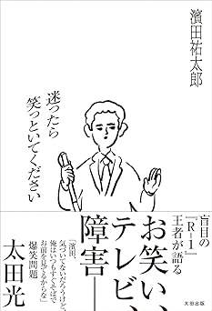迷ったら笑っといてください