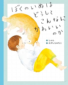 ぼくのいぬはどうしてこんなにかわいいのか (単行本)